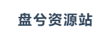 盘兮资源站